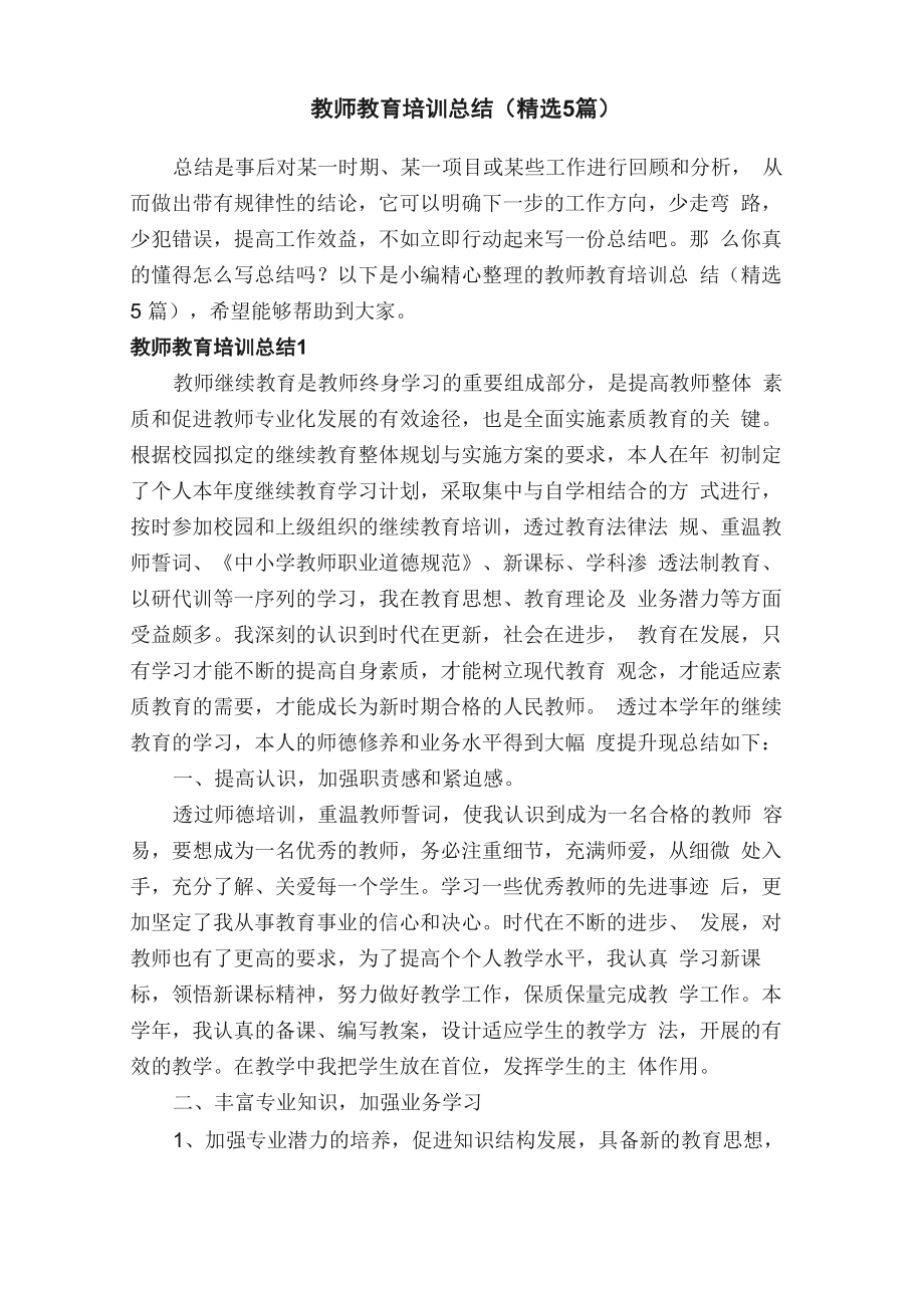 教师教育培训总结_第1页