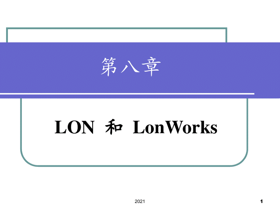 LON和LonWorks技术PPT课件_第1页