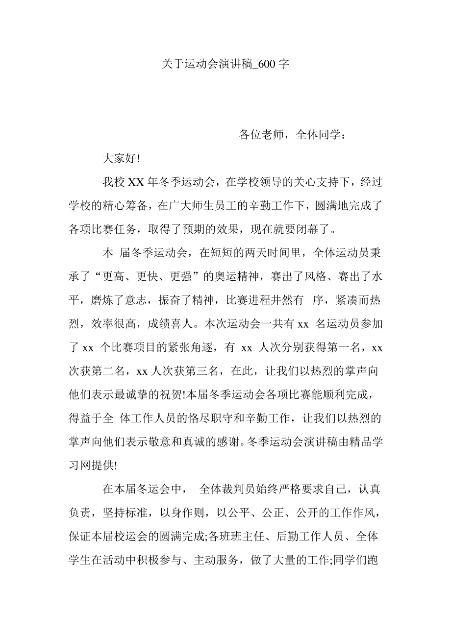 关于运动会演讲稿_600字21460_第1页