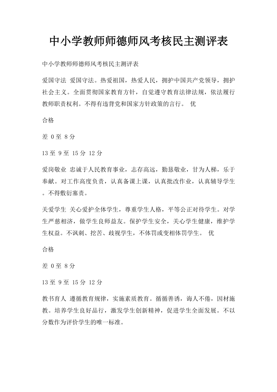 中小学教师师德师风考核民主测评表_第1页