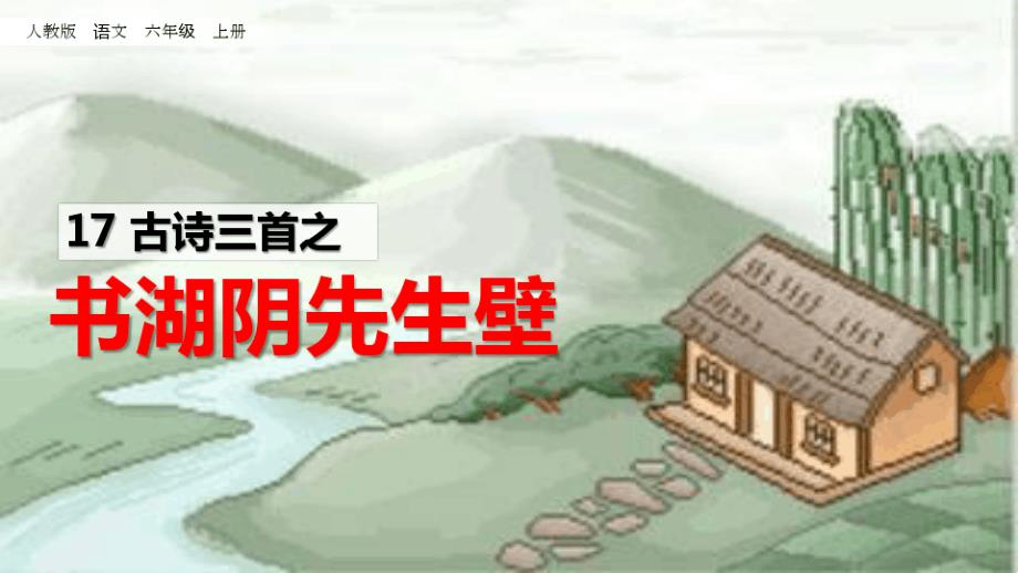 部编版语文六年级上册17、古诗词三首之《书湖阴先生壁》公开课课件_第1页