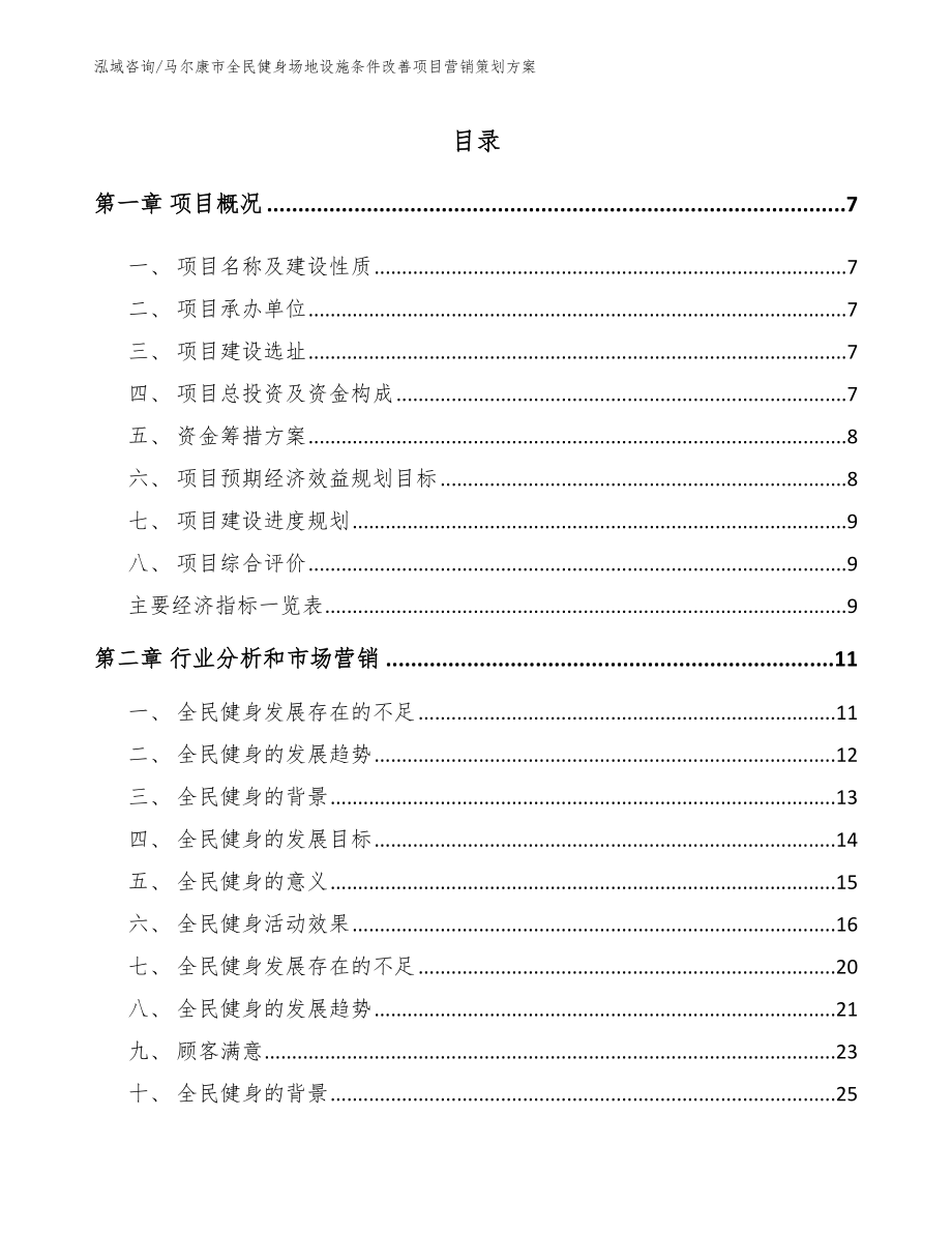 马尔康市全民健身场地设施条件改善项目营销策划方案_第1页