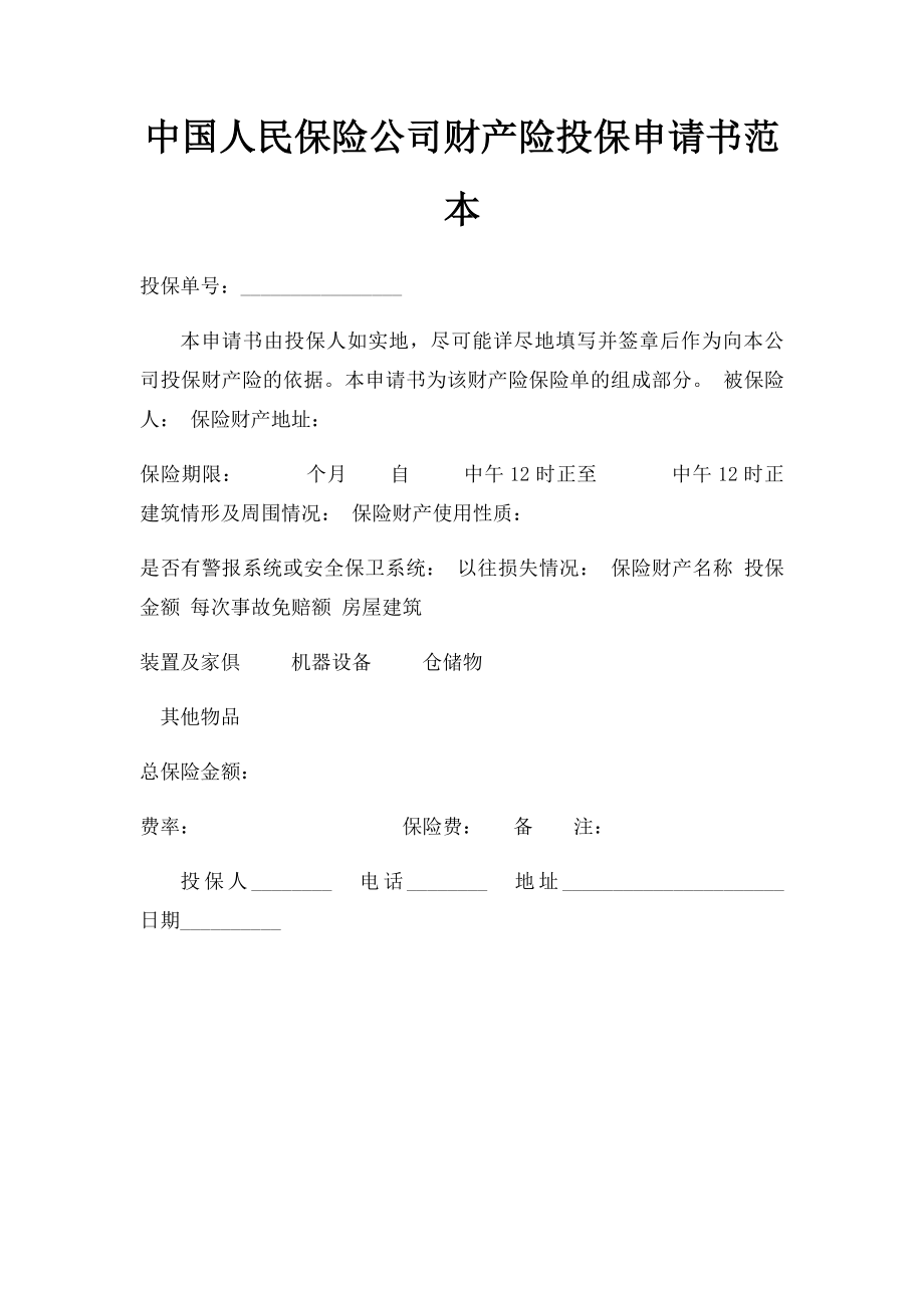 中国人民保险公司财产险投保申请书范本_第1页