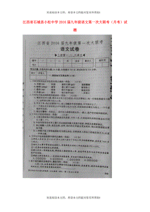 江西省石城县小松中学2016届九年级语文第一次大联考月考试题扫描版新人教版