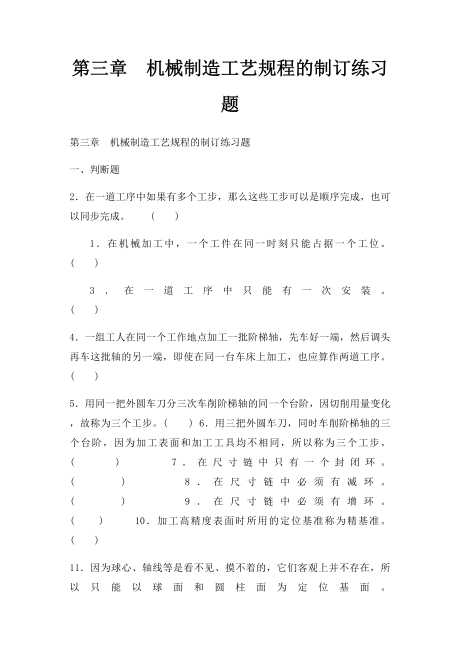 第三章机械制造工艺规程的制订练习题_第1页