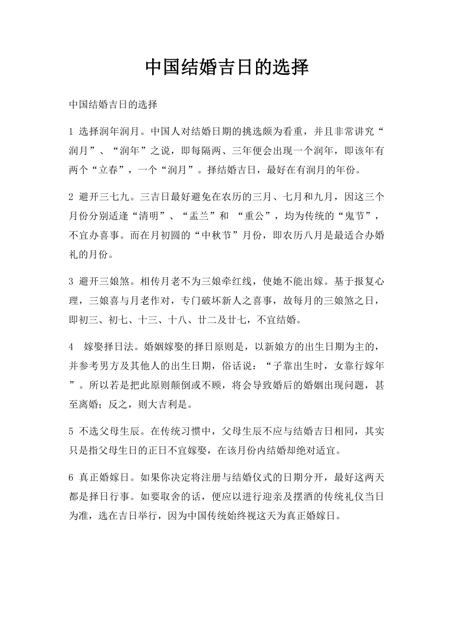 中国结婚吉日的选择_第1页