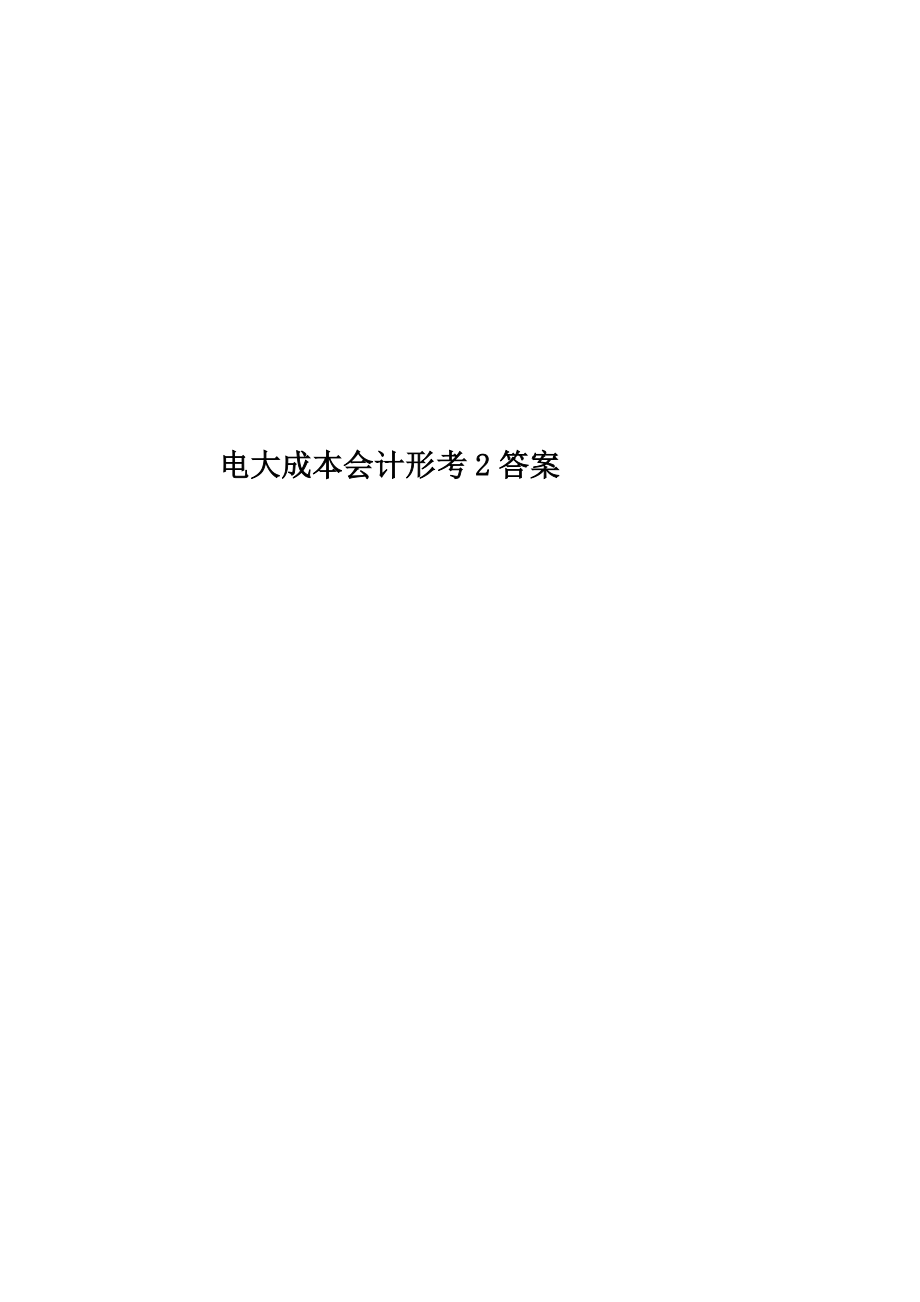 2023年电大成本会计形考2答案_第1页