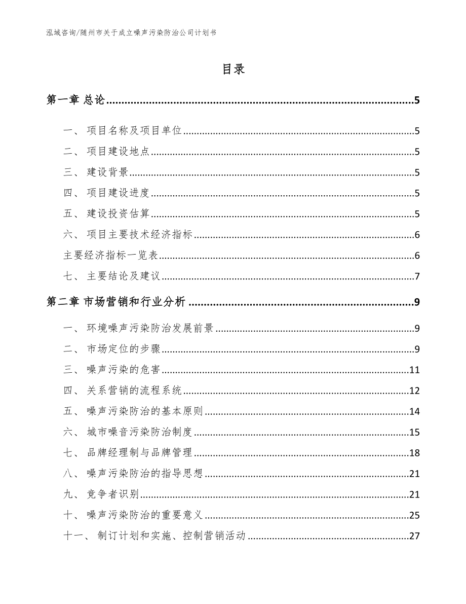 随州市关于成立噪声污染防治公司计划书【范文模板】_第1页