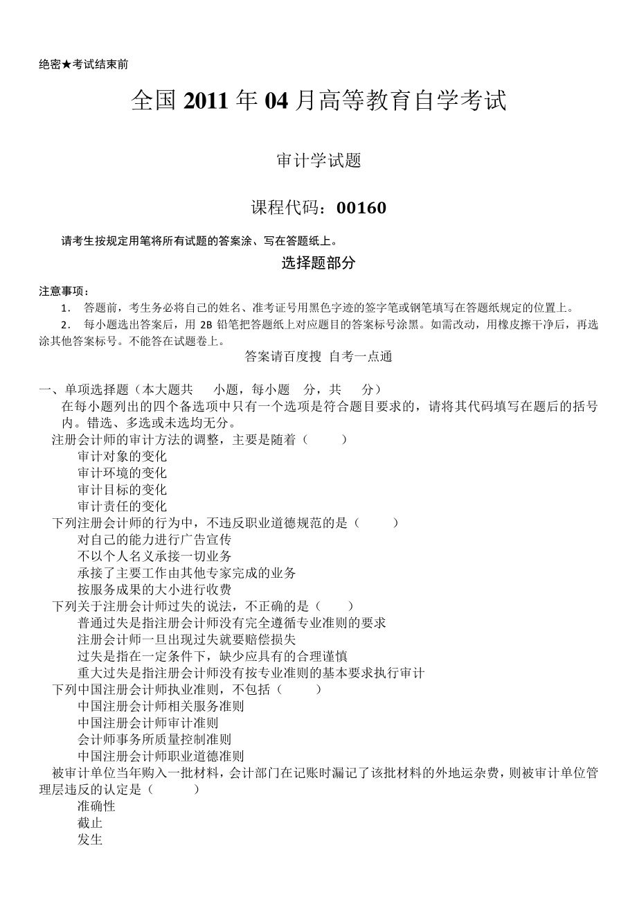 全国统考2011年04月自学考试00160《审计学》历年真题14246_第1页