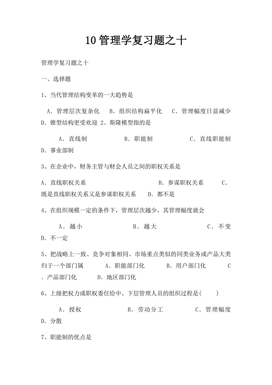 10管理学复习题之十_第1页