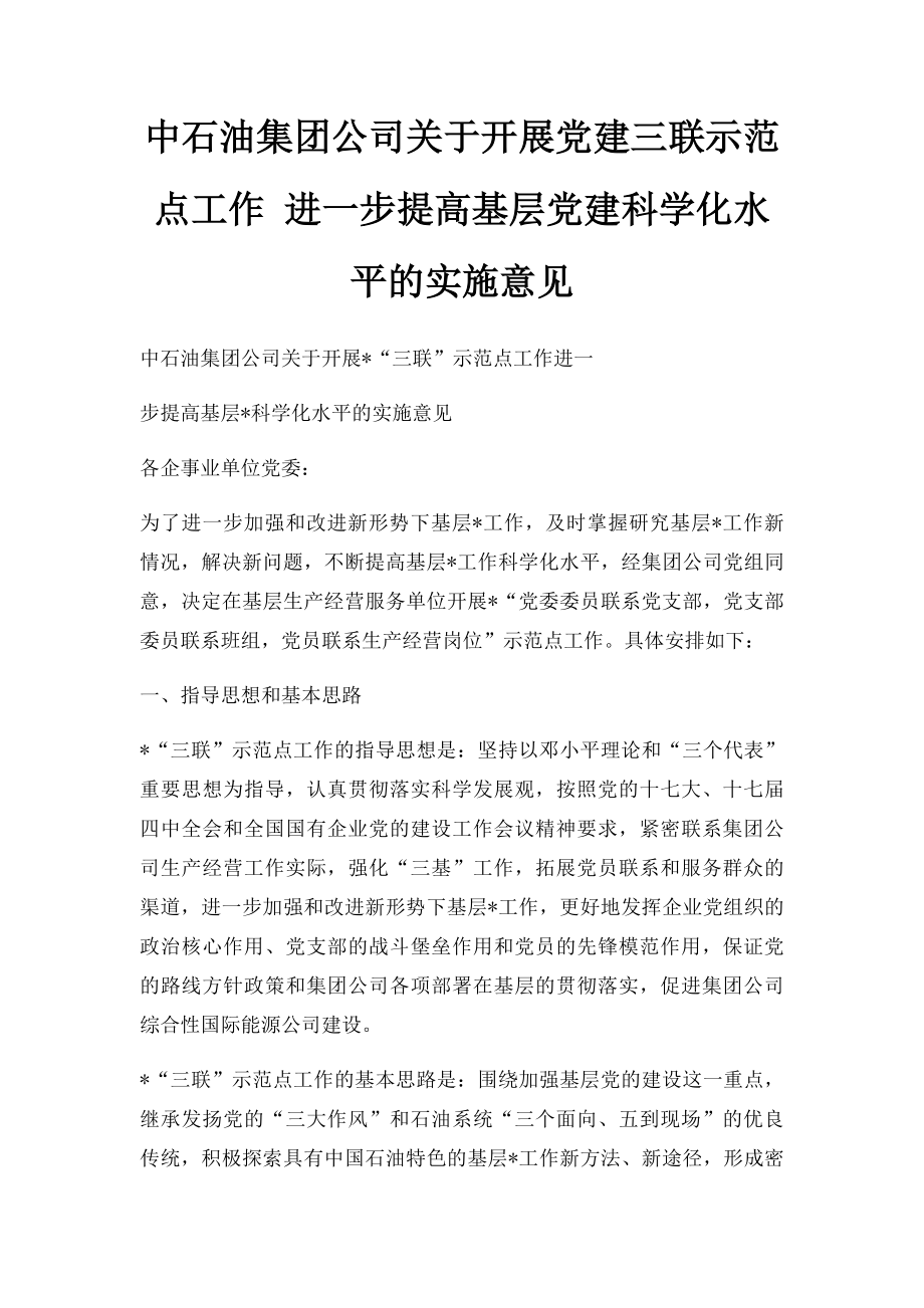 中石油集团公司关于开展党建三联示范点工作 进一步提高基层党建科学化水平的实施意见_第1页