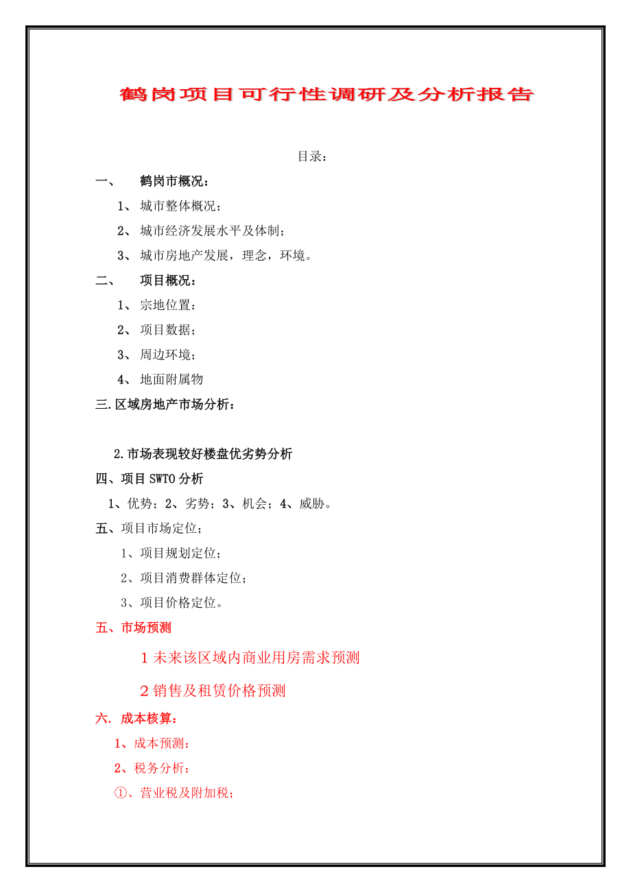 鹤岗房地产项目可行性调研及分析报告zhaofei_第1页