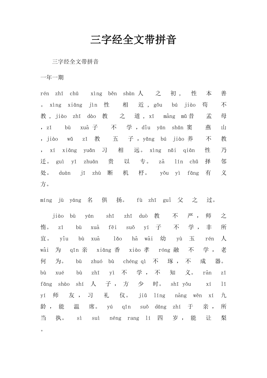 三字经全文带拼音(1)_第1页