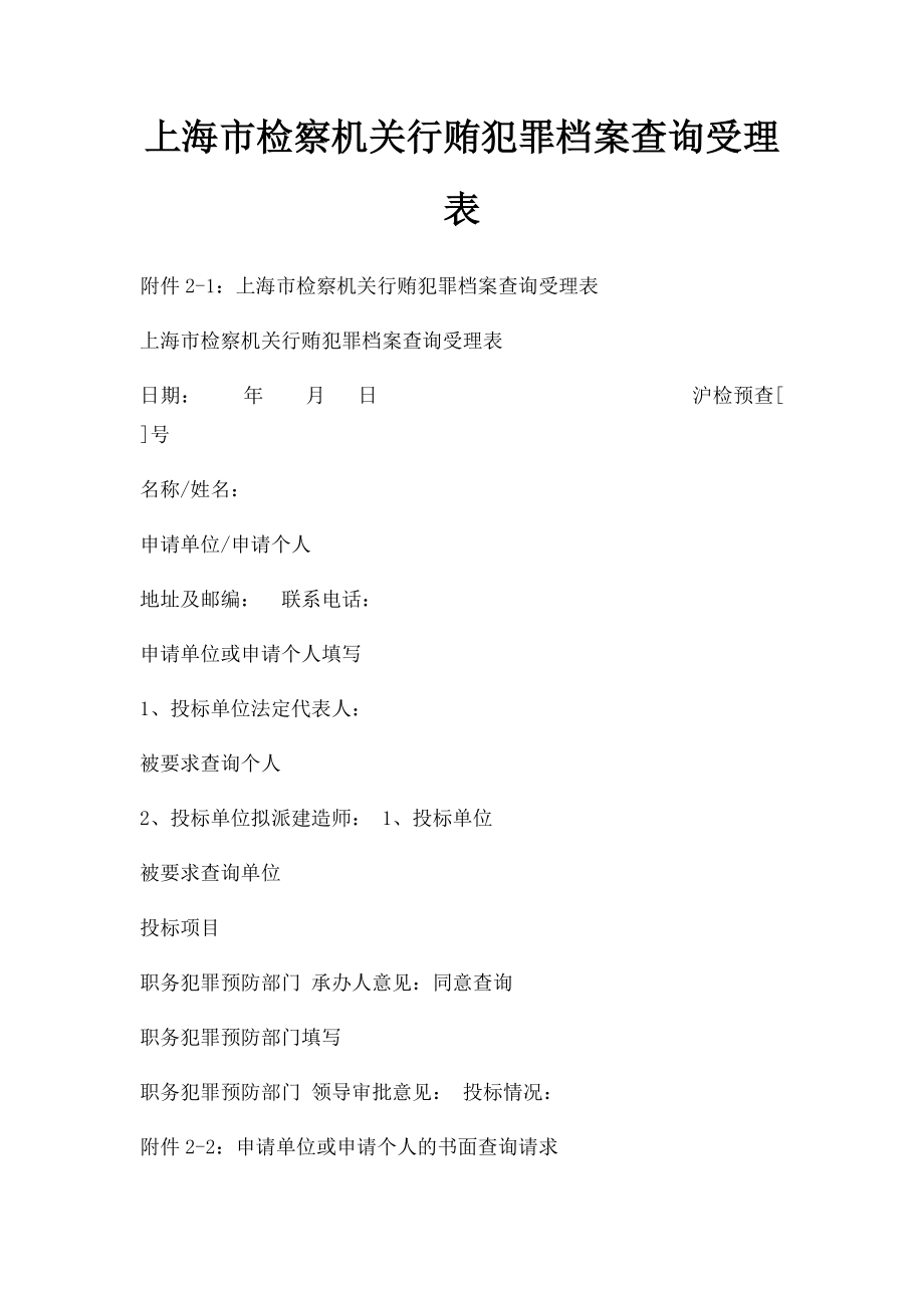 上海市检察机关行贿犯罪档案查询受理表_第1页