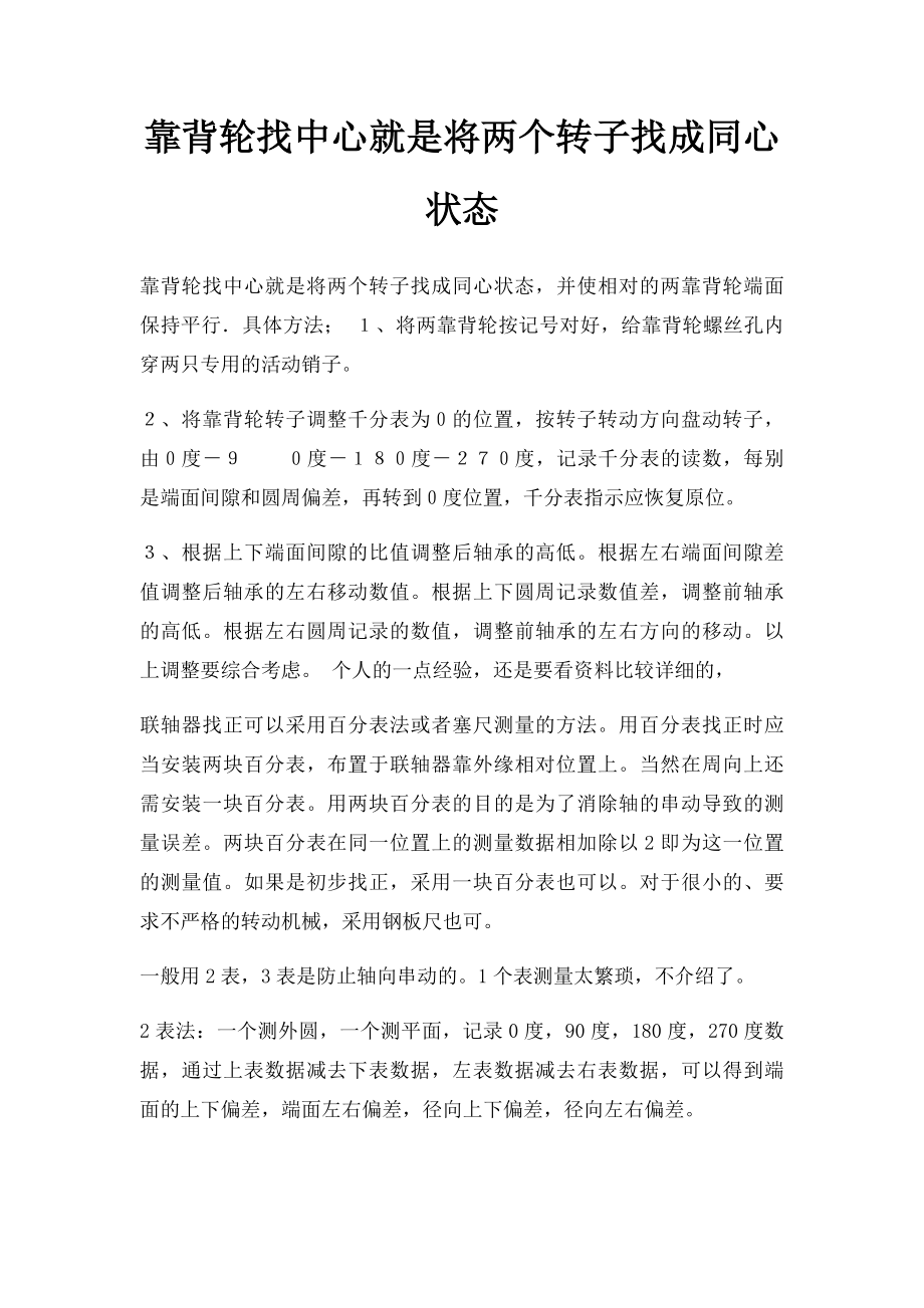 靠背轮找中心就是将两个转子找成同心状态_第1页