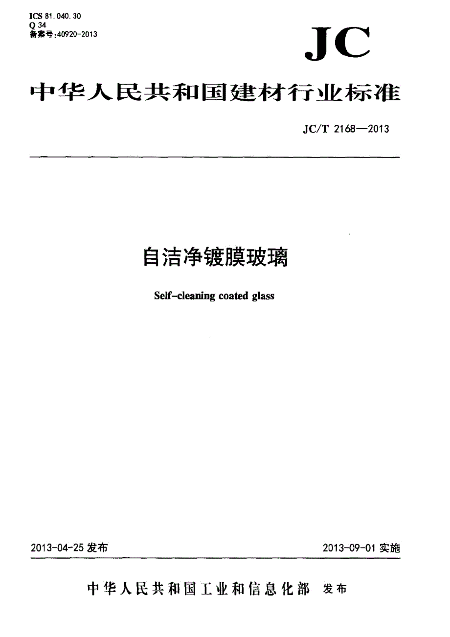 《门窗玻璃规范大全》JCT2168-2023 自洁净镀膜玻璃8_第1页