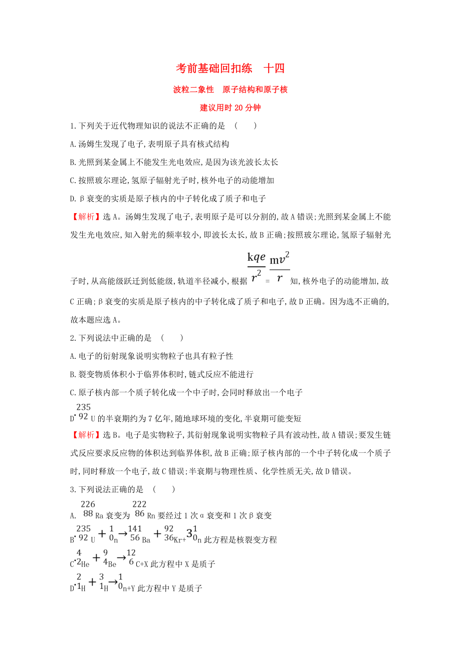 高中物理二轮复习考前基础回扣练十四波粒二象性原子结构和原子核含解析_第1页