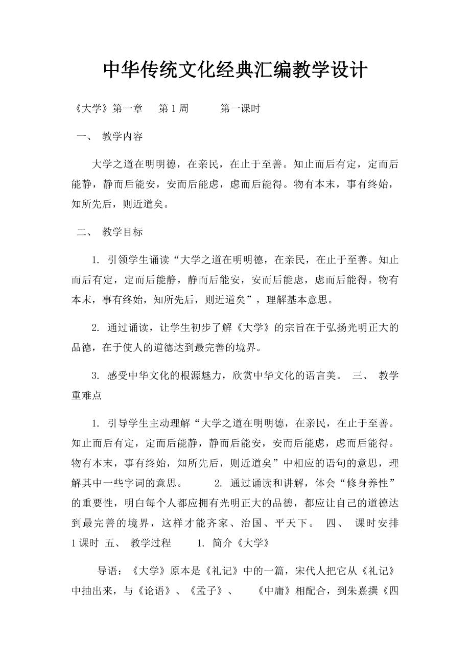 中华传统文化经典汇编教学设计_第1页
