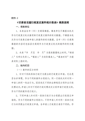 甘肃省交通行政复议案件统计报表填报说明