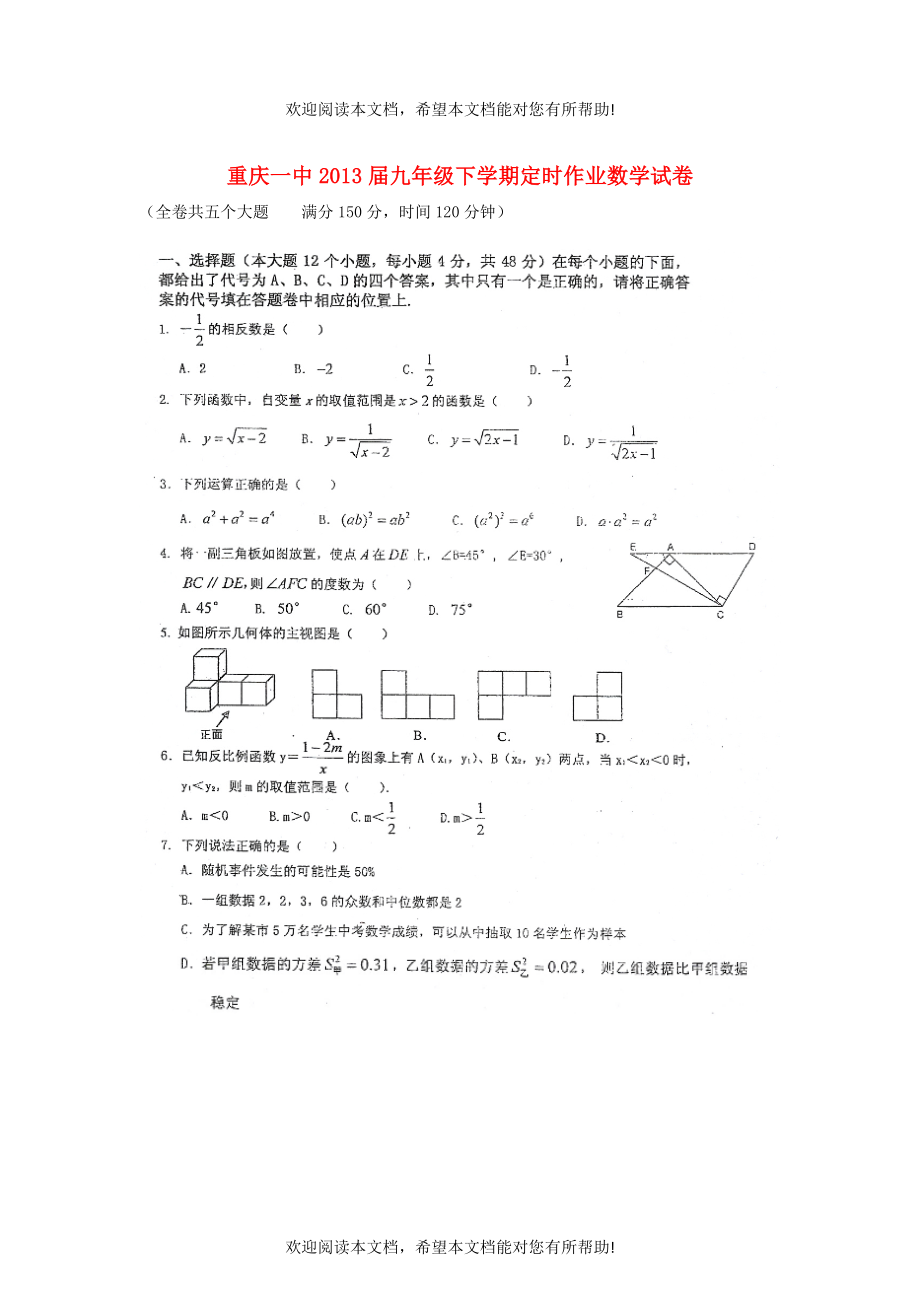 重庆市2013届九年级数学下学期定时作业试卷（扫描版） 新人教版_第1页