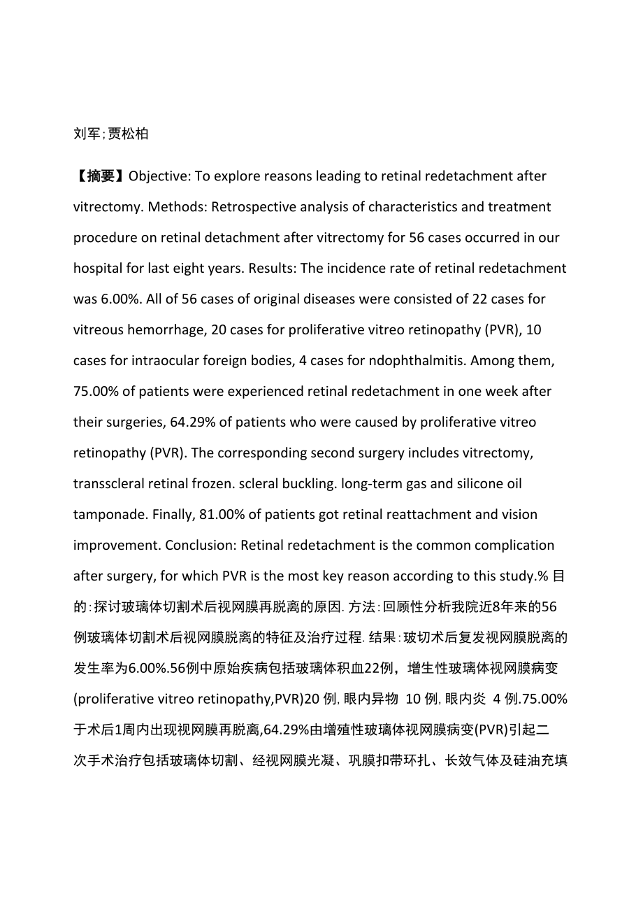 玻切术后视网膜再脱离的原因探讨_第1页