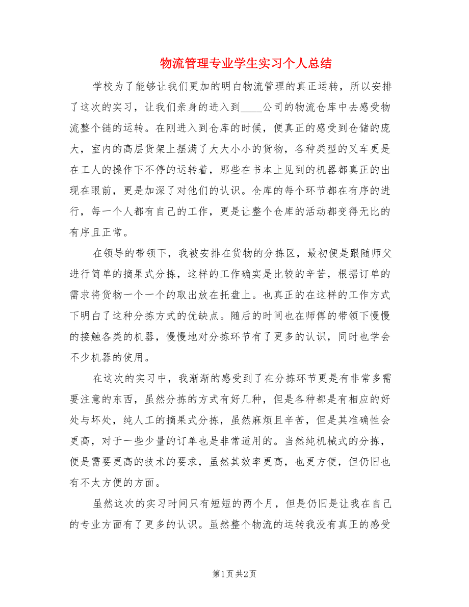 物流管理专业学生实习个人总结.doc_第1页