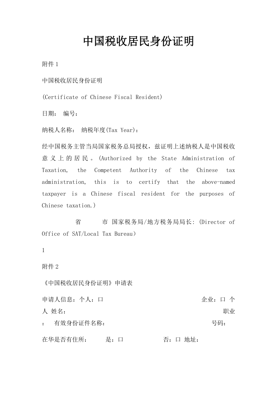 中国税收居民身份证明(1)_第1页