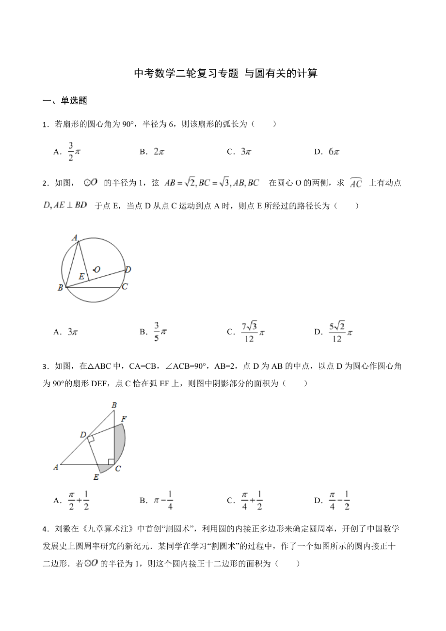 中考数学二轮复习专题与圆有关的计算及答案详解5261_第1页