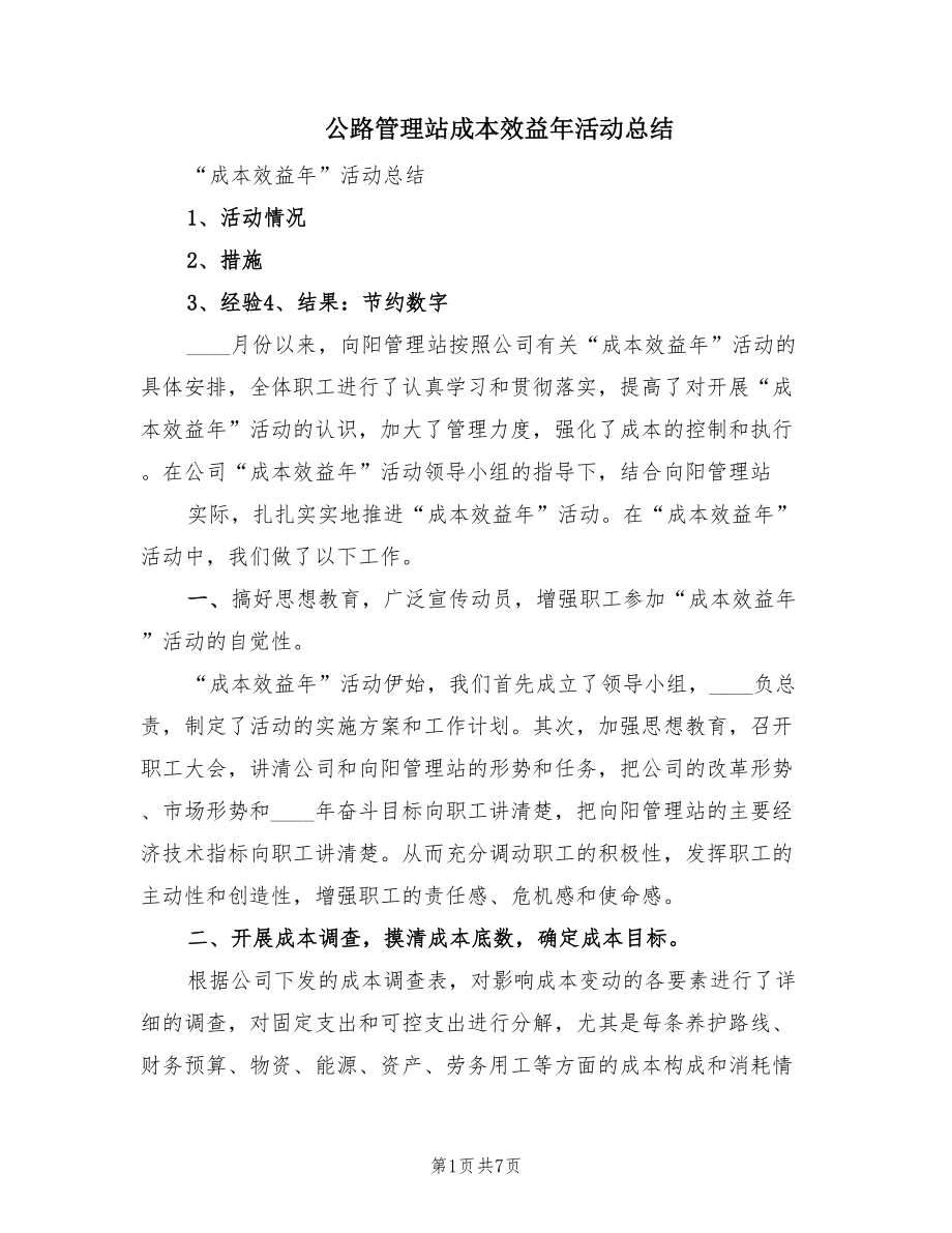 公路管理站成本效益年活动总结（2篇）.doc_第1页