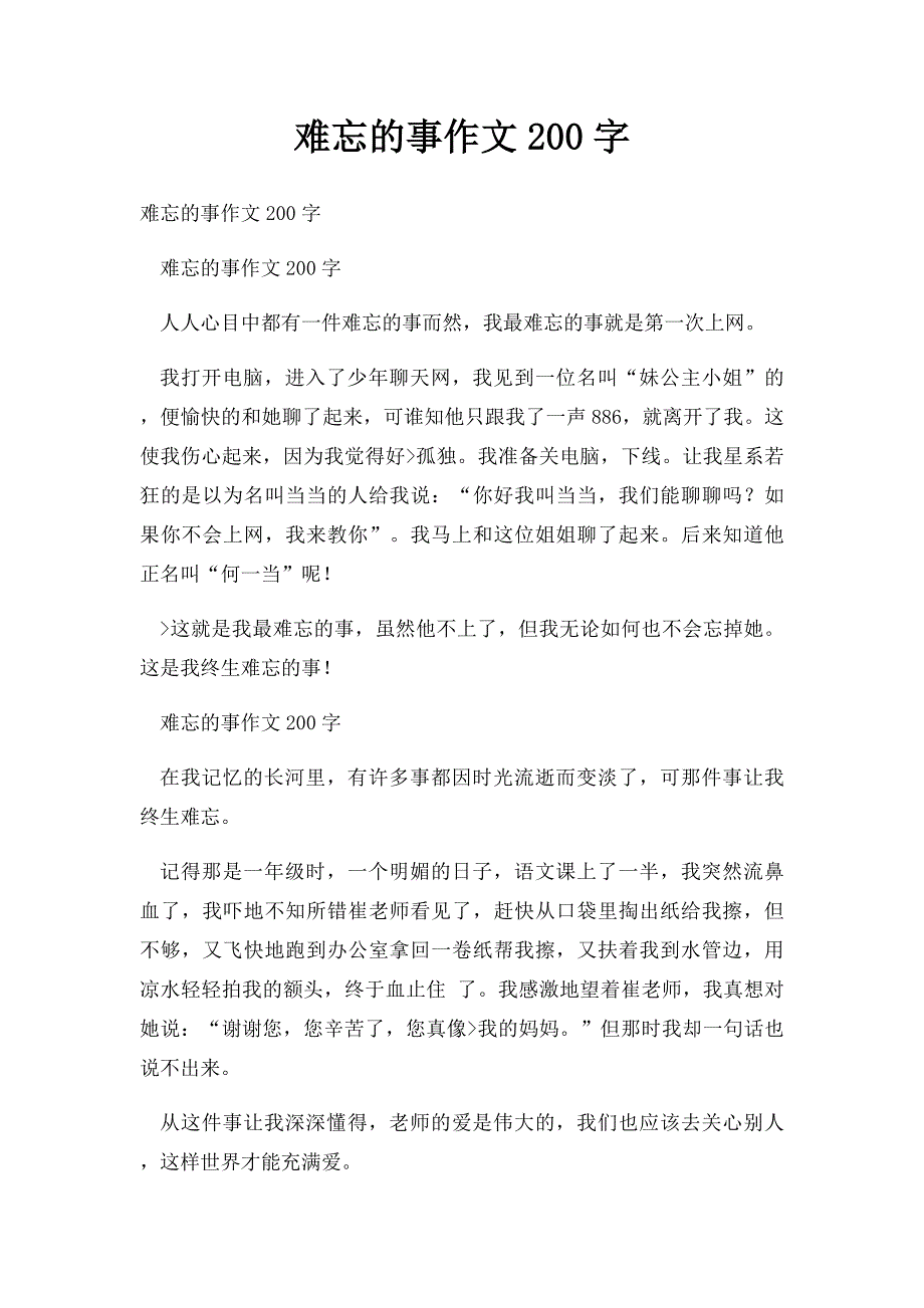 难忘的事作文200字_第1页