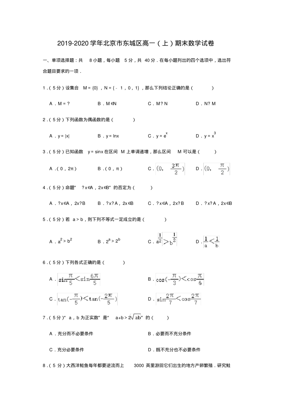 北京市东城区2019-2020学年度第一学期期末教学统一检测高一数学(解析版)_第1页