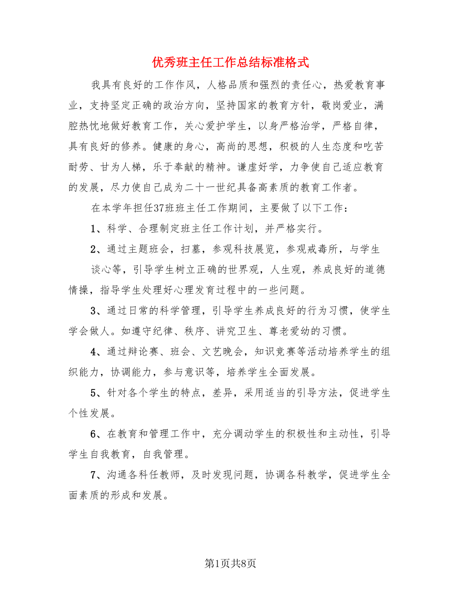 优秀班主任工作总结标准格式.doc_第1页