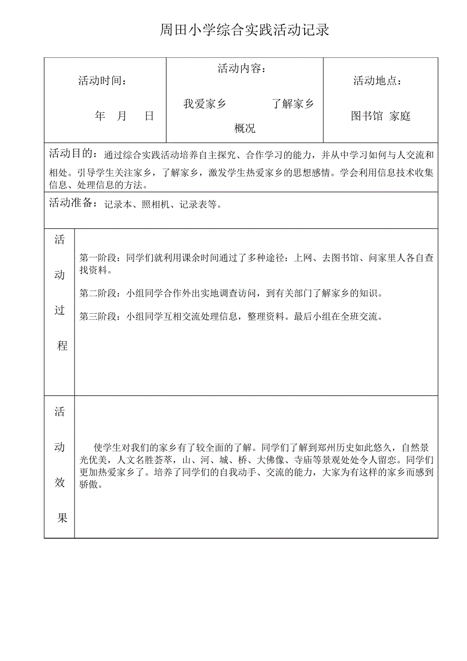 周田小学综合实践活动记录22139_第1页