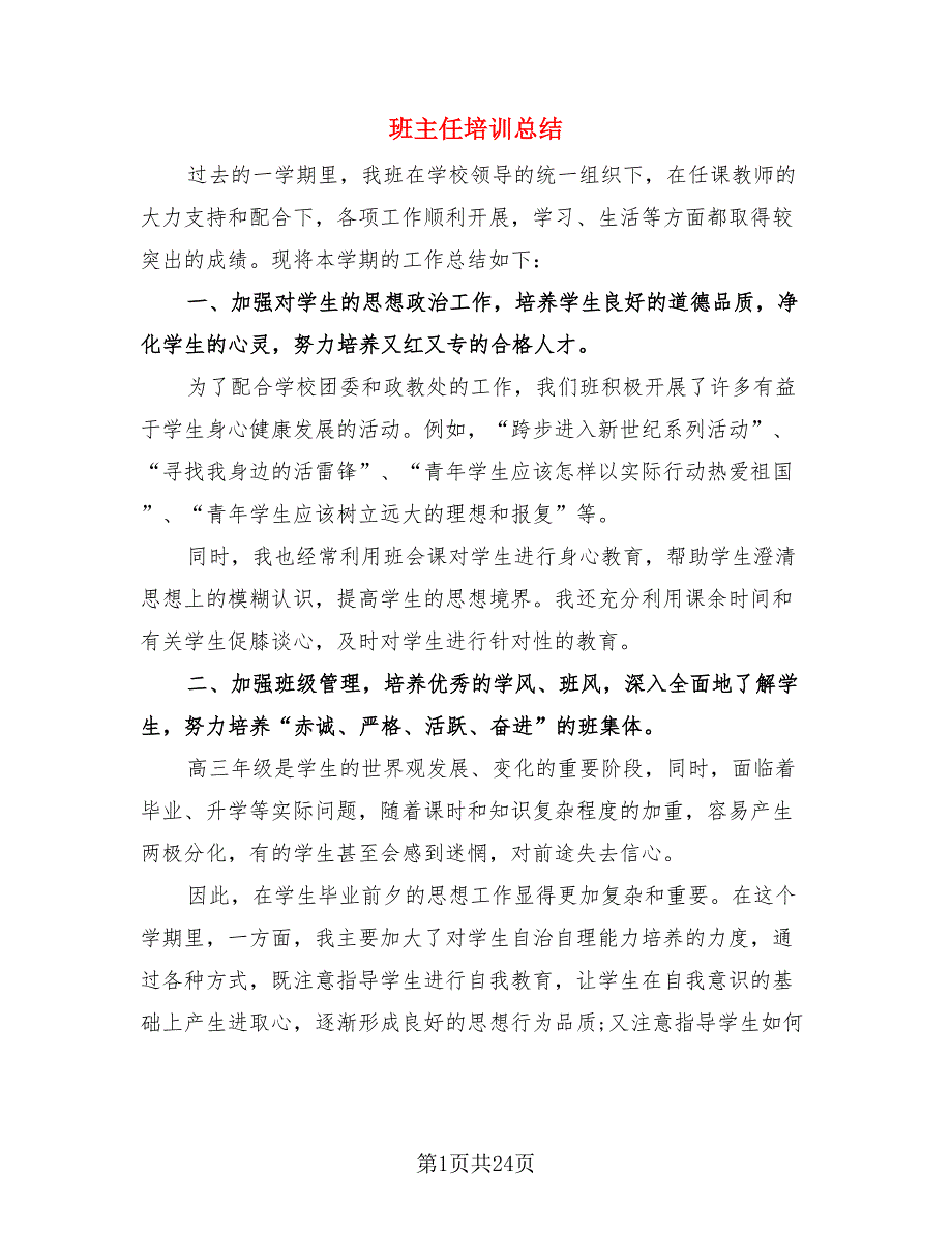 班主任培训总结（三篇）.doc_第1页