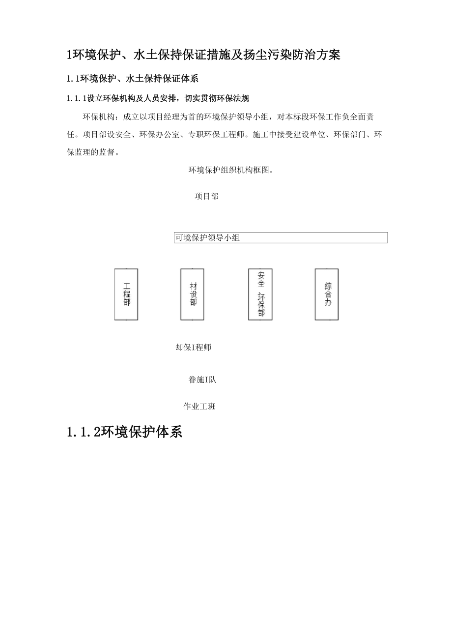 环境保护、水土保持保证措施及扬尘污染防治方案_第1页