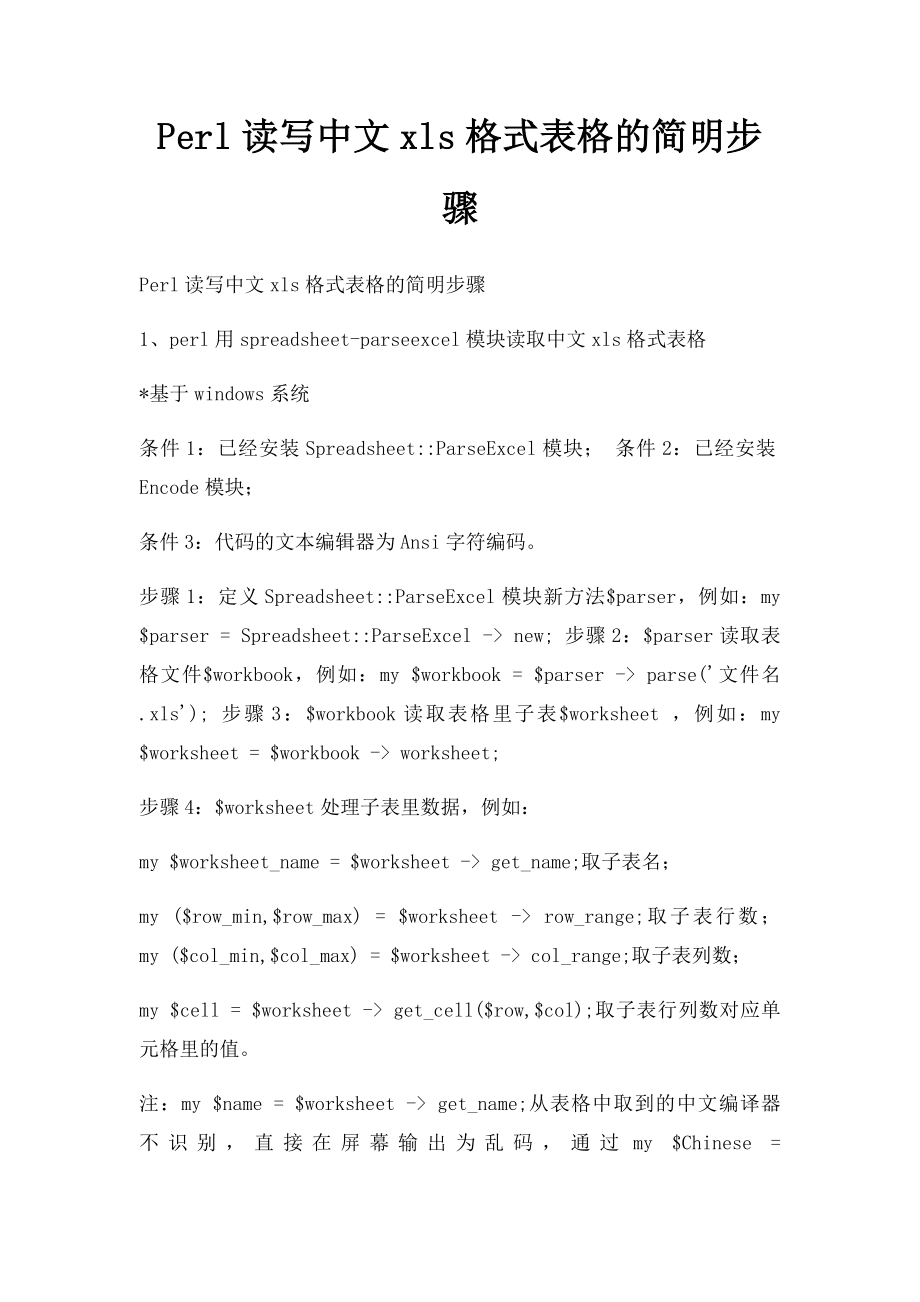 Perl读写中文xls格式表格的简明步骤_第1页