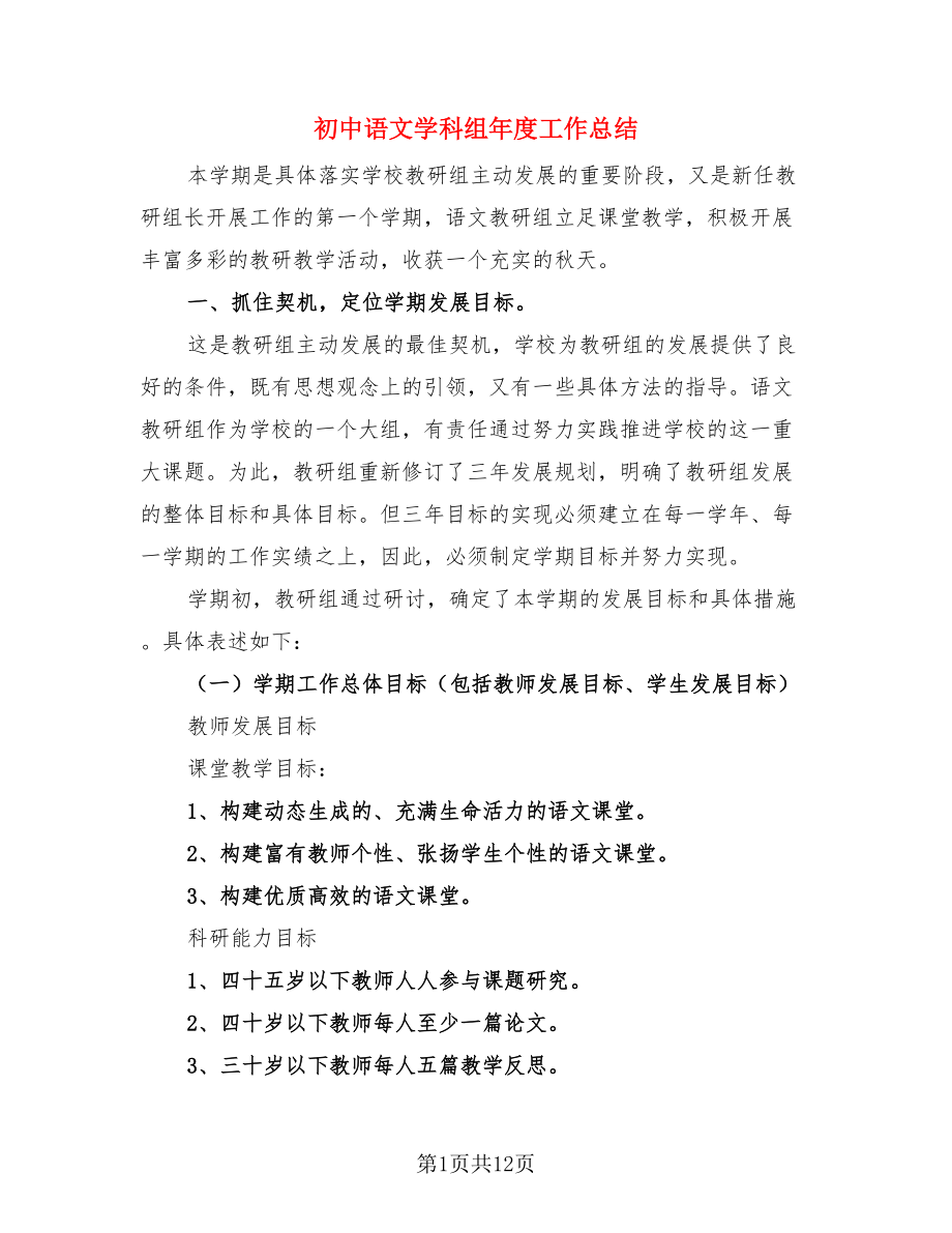 初中语文学科组年度工作总结（3篇）.doc_第1页