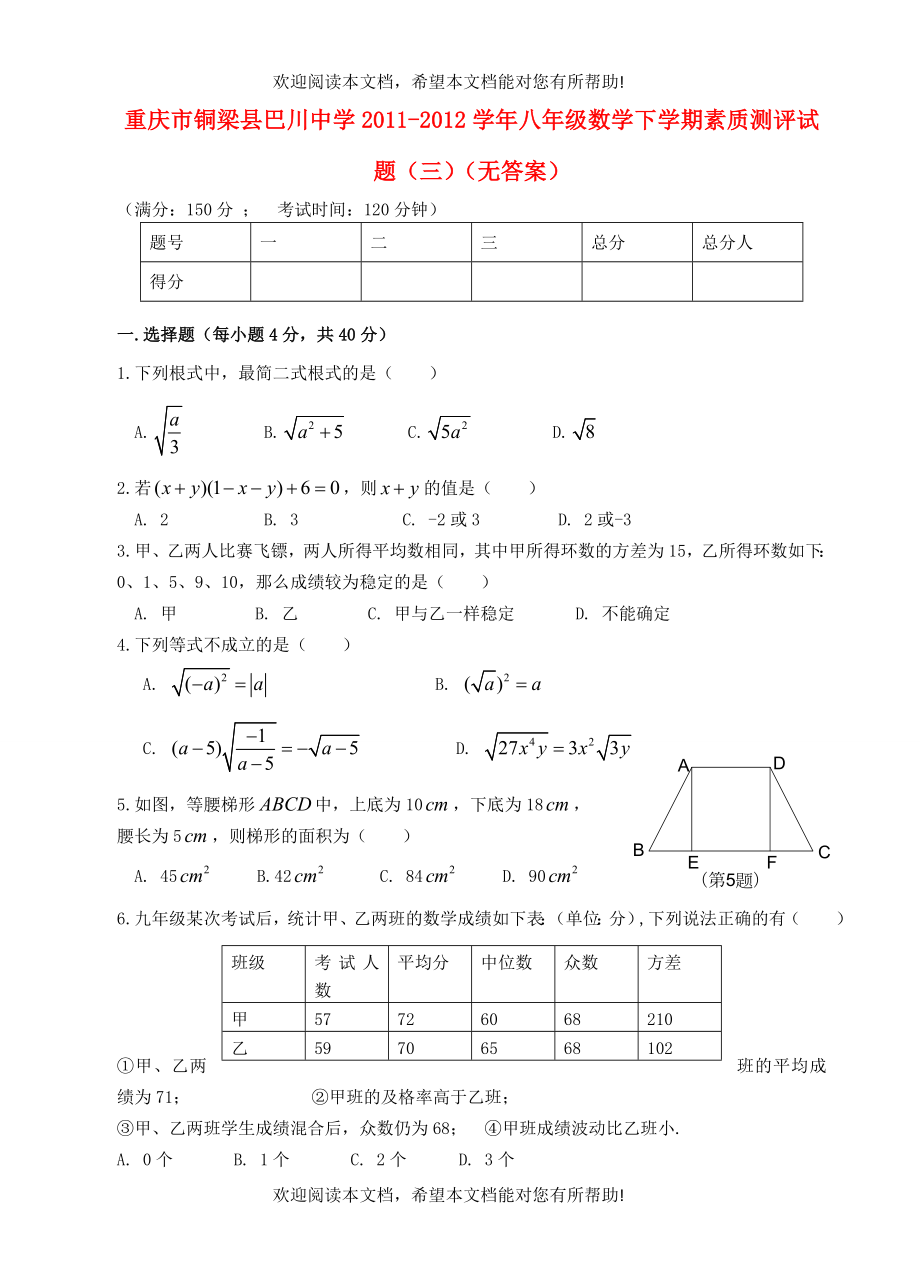 重庆市铜梁县2011-2012学年八年级数学下学期素质测评试题（三）（无答案）_第1页