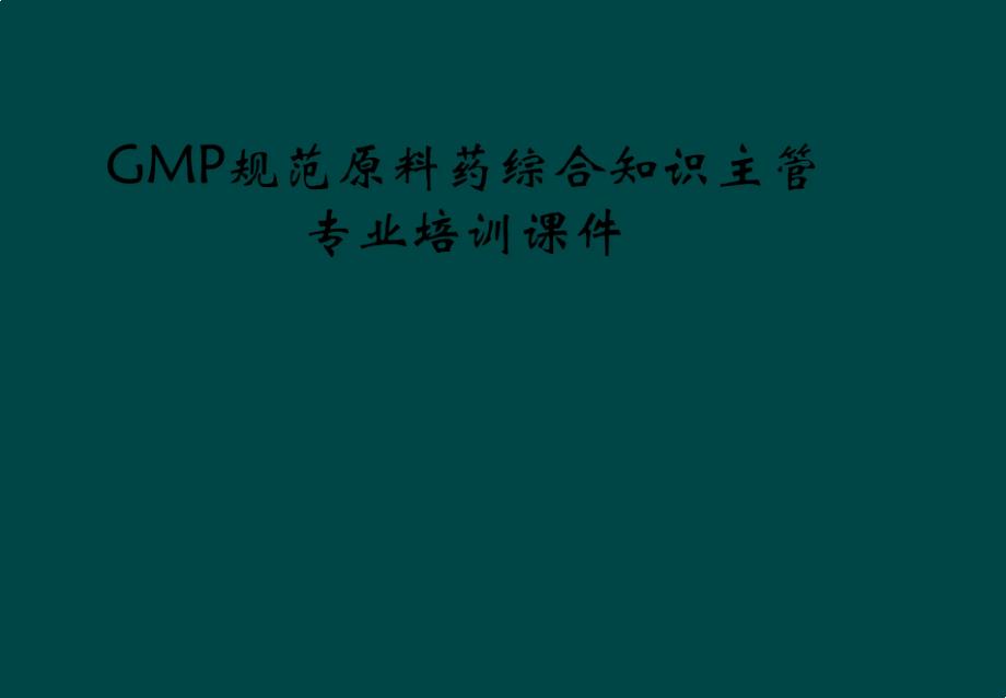 GMP规范原料药综合知识主管专业培训课件_第1页
