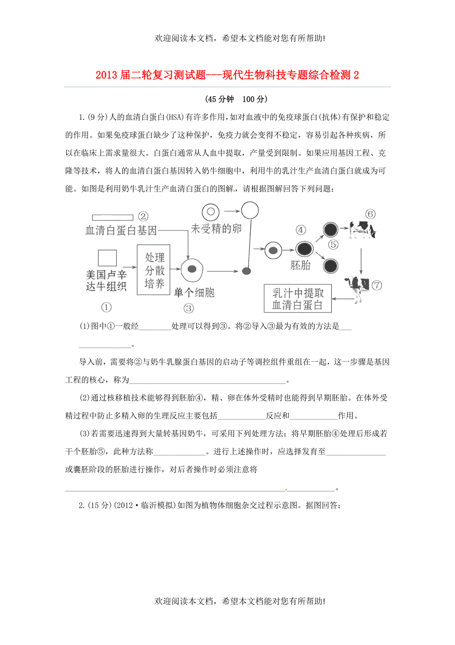 （通用版）2013届高三二轮复习 现代生物科技2测试题_第1页