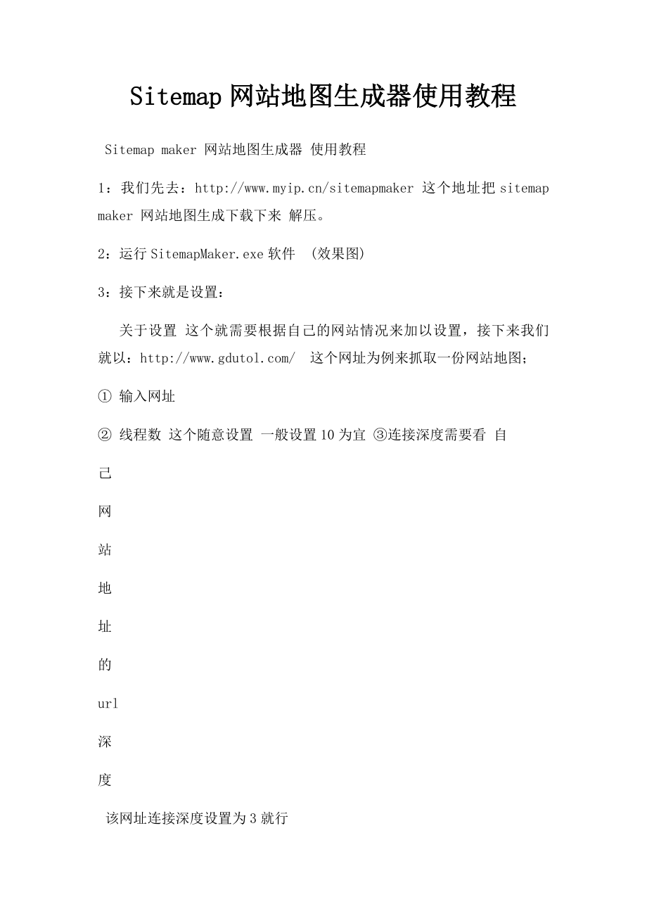 Sitemap网站地图生成器使用教程_第1页