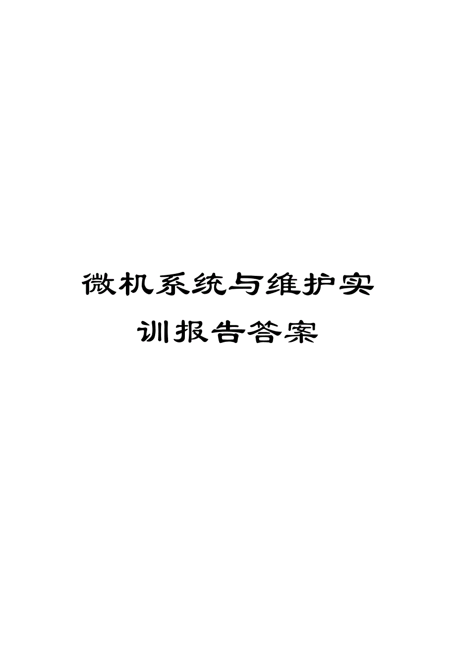 微机系统与维护实训报告答案_第1页