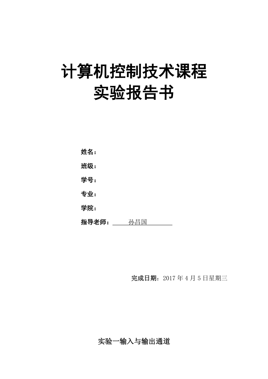 北京科技大学计算机控制系统实验报告_第1页