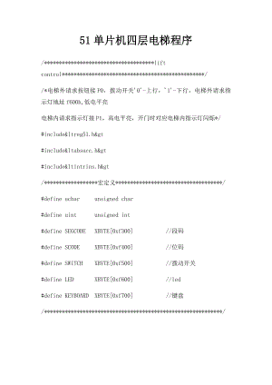 51单片机四层电梯程序