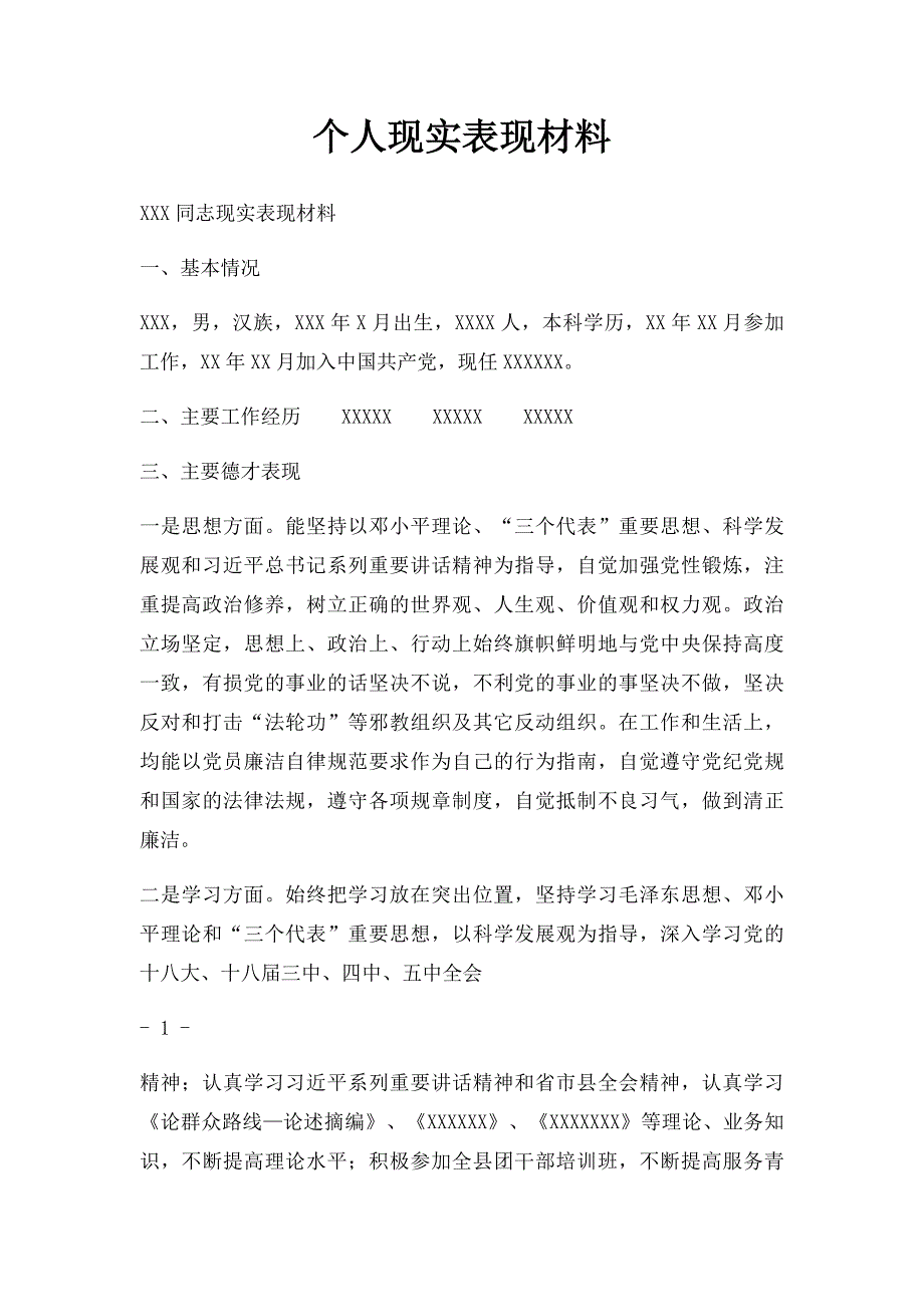 个人现实表现材料_第1页