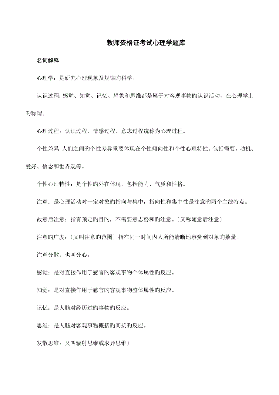 2023年教师资格证考试心理学题库_第1页