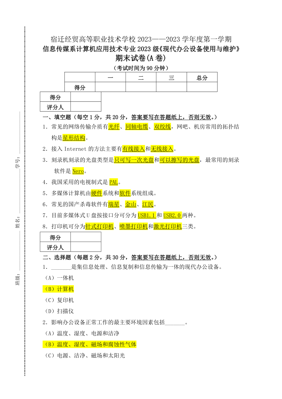 现代办公设备使用与维护期末考试A卷_第1页