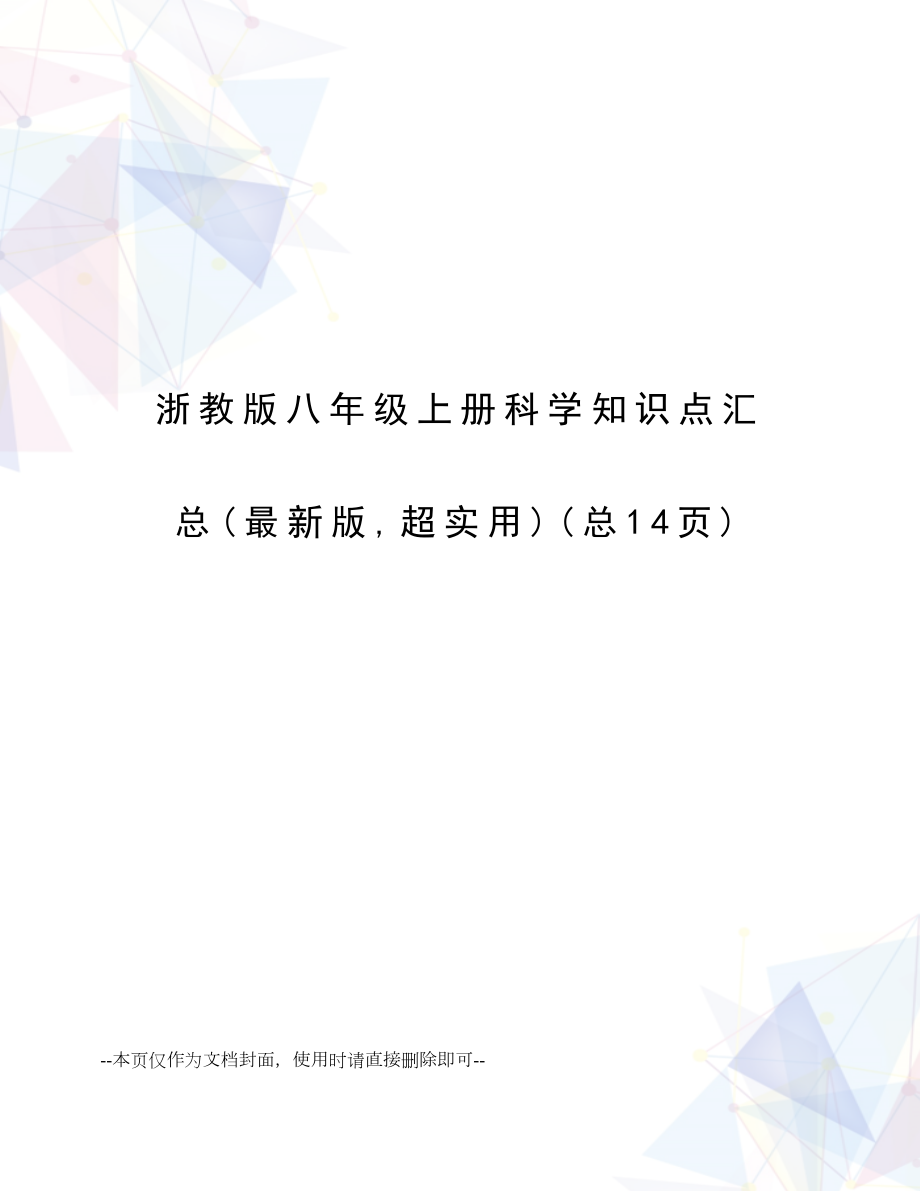 2023年浙教版八年级上册科学知识点汇总_第1页