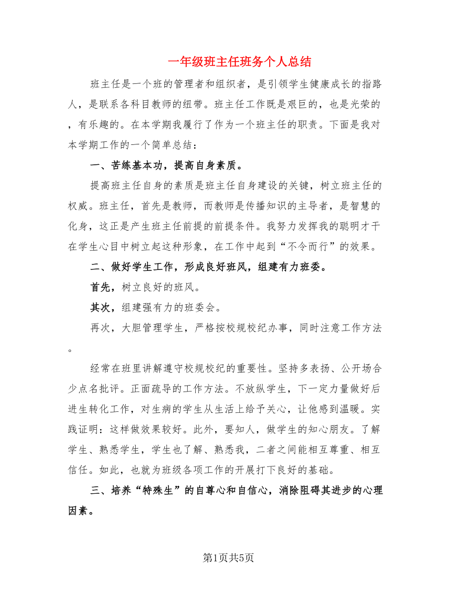 一年级班主任班务个人总结（2篇）.doc_第1页