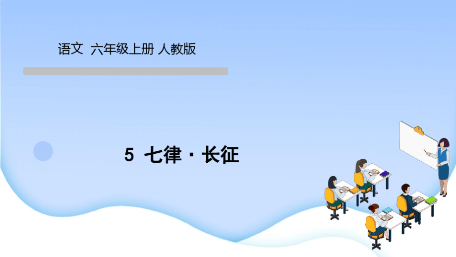 人教版小学六年级语文上册作业课件第二单元5七律长征2001_第1页